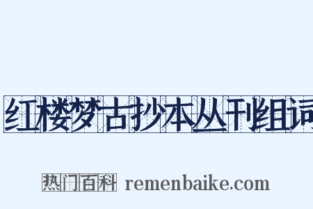 红楼梦古抄本丛刊组词是什么意思的图片